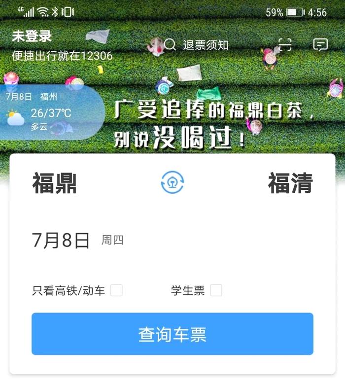 关于福鼎白茶登上“12306”APP页首广告的信息(2)