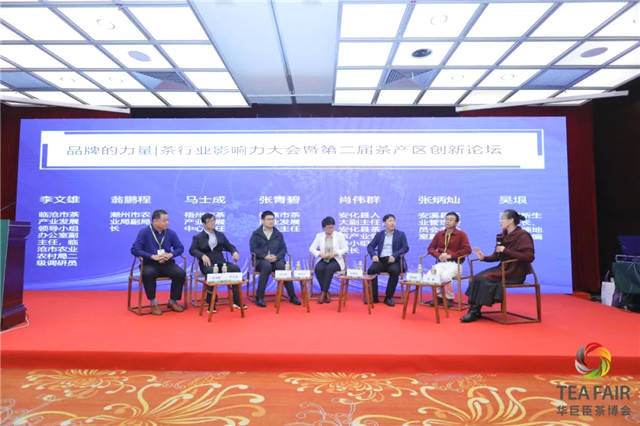 关于干货满满！茶行业影响力大会及暨第二届茶产区创新论坛举行的最新资讯(9)