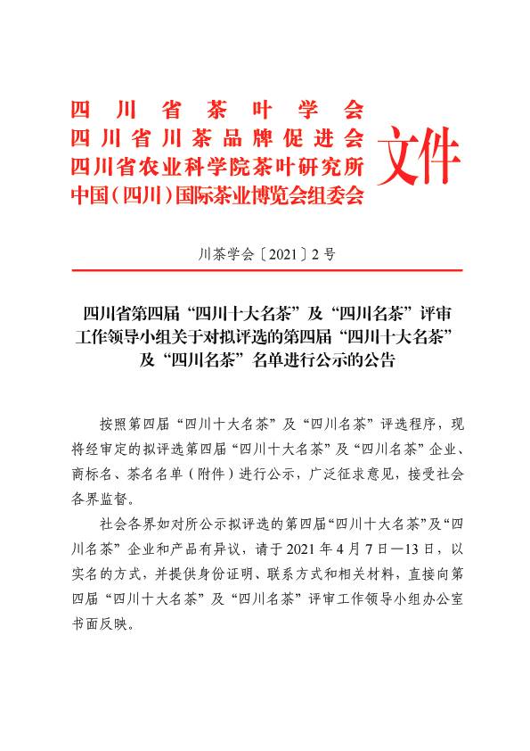有关于第四届“四川十大名茶”及“四川名茶”拟评选名单出炉的信息(2)