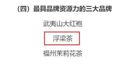 有关于浮梁茶、庐山云雾茶在2021中国茶叶区域公用品牌价值评估中荣获佳绩的新闻(2)
