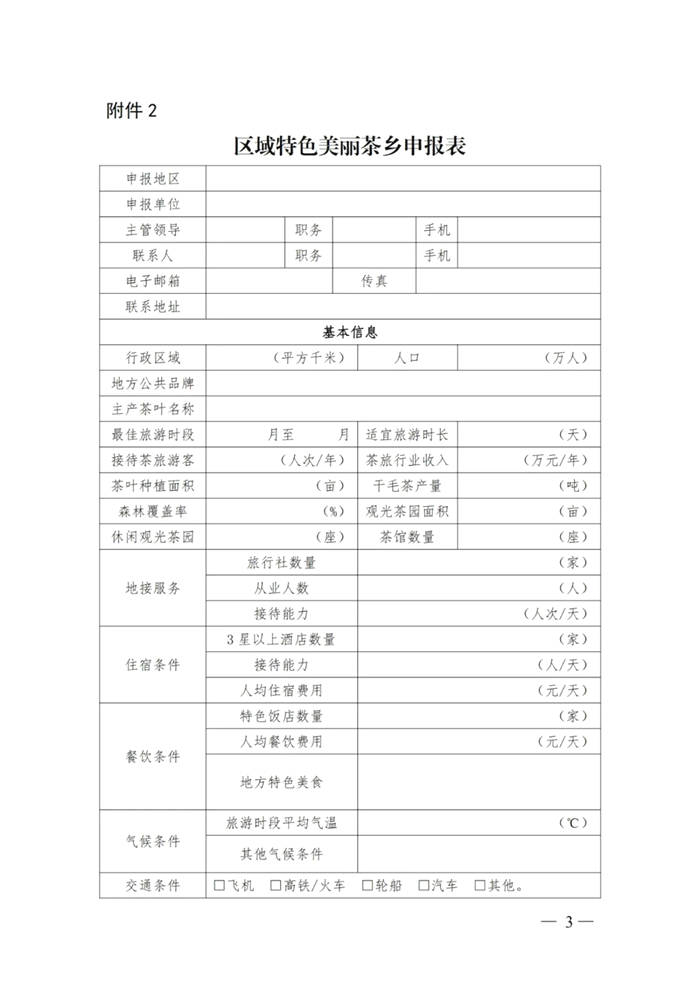 有关于关于展开区域特色美丽茶乡、百条红色茶乡旅游精品路线推评活动的通知的消息(8)