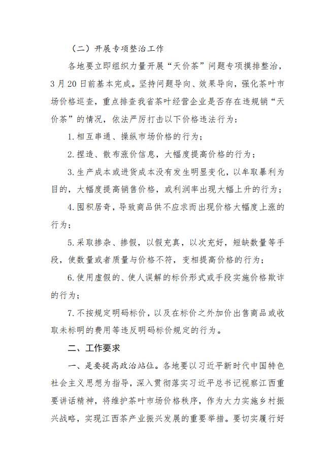 有关于关于江西省市场监管局将开展茶叶市场价格行为专项整治工作的通知!的热门信息(1)