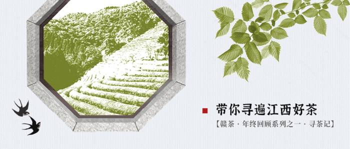 关于带你寻遍江西好茶，赣茶 · 年终回顾系列之一 · 寻茶记的新闻(1)