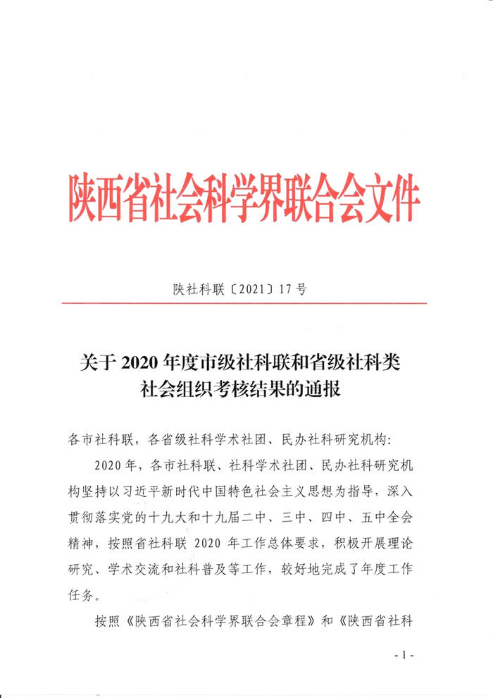 关于陕西省茶文化研究会被省社科联评为2020年度优秀单位的新闻