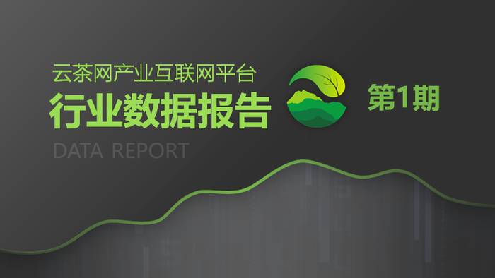 关于2020年中国茶叶企业现状与茶叶产销数据报告 的信息