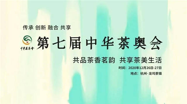 有关于茗动茶都，风雅杭州 第七届中华茶奥会将于12月26日在杭启幕的热门新闻