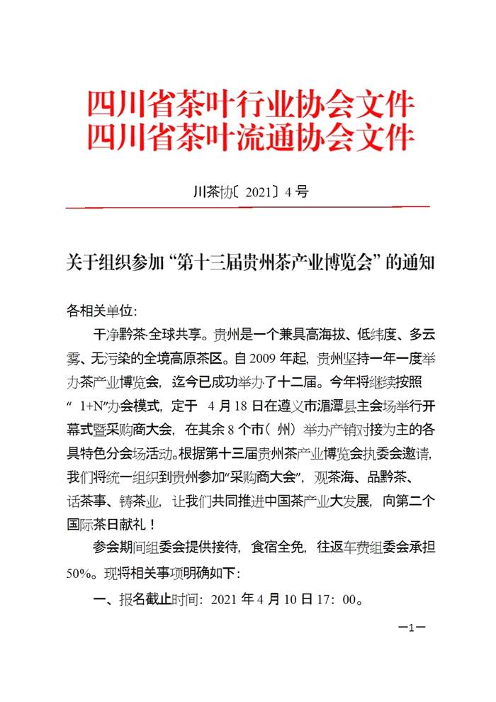 关于关于组织参加“第十三届贵州茶产业博览会”的通知的热门消息