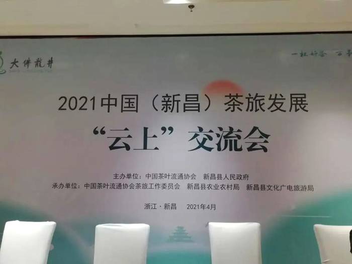 有关于茶旅发展，“云上交流”在新昌开启新模式的消息(1)