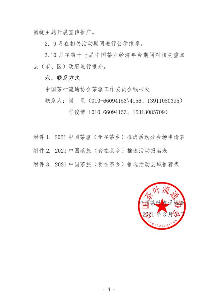 关于关于举办2021中国茶旅（食在茶乡）推选活动的通知的热门信息(3)