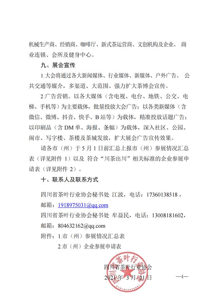 关于关于组织参加“中国(西安)茶业博览会” 暨“川茶出川巡展”的通知的热门消息(3)