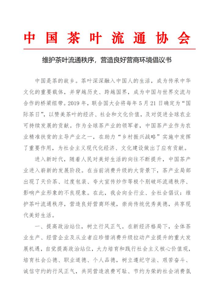 有关于中国茶叶流通协会“维护茶叶流通秩序，营造良好营商环境”倡议书的热门资讯