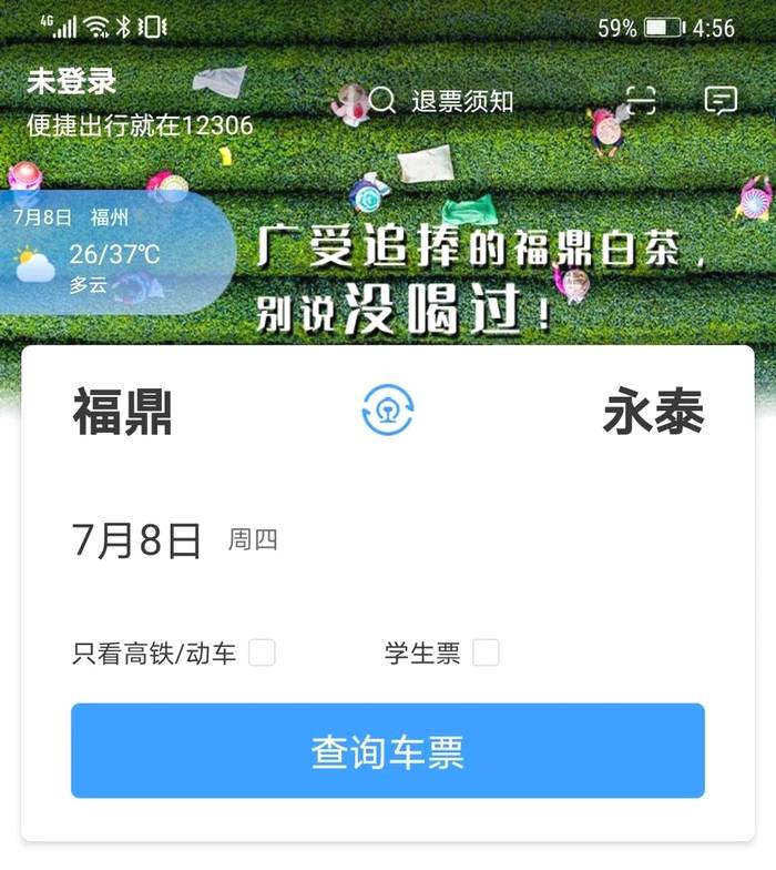 关于福鼎白茶登上“12306”APP页首广告的信息(3)
