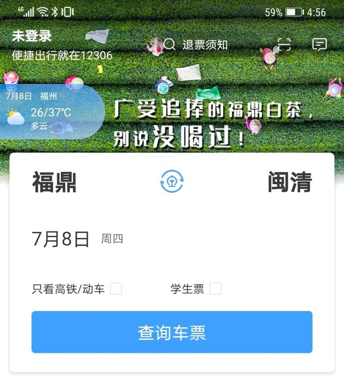 关于福鼎白茶登上“12306”APP页首广告的信息(5)
