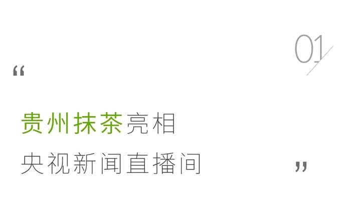 关于被央视新闻点赞的贵州抹茶,把中国抹茶带给世界的热门资讯