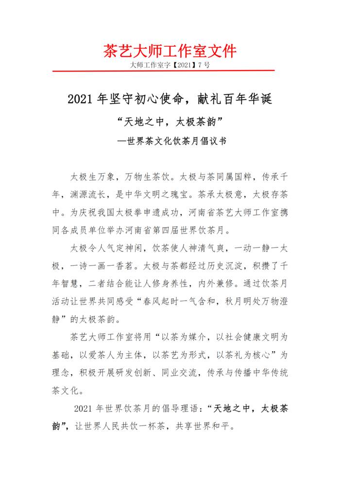 有关于2021世界饮茶月倡议书丨“天地之中，太极茶韵”——世界茶文化饮茶月的热门信息