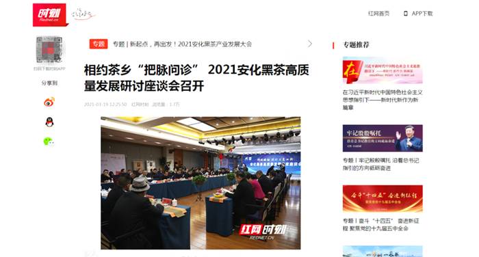 有关于新起点·再出发 看各大媒体如何解读安化黑茶产业发展大会的资讯(19)