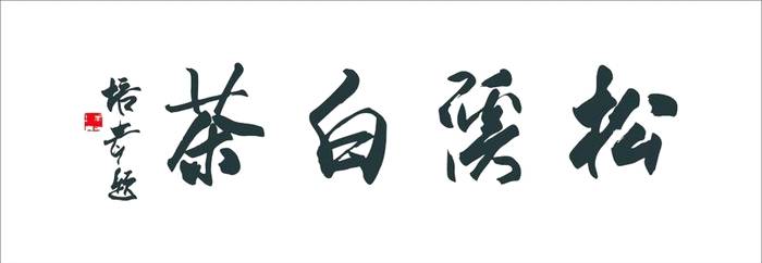 关于松溪6.87万亩茶叶基地成功续报全国绿色食品原料标准化生产基地的热门资讯(1)