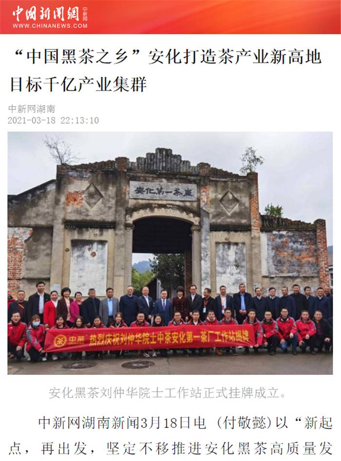 有关于新起点·再出发 看各大媒体如何解读安化黑茶产业发展大会的资讯(11)