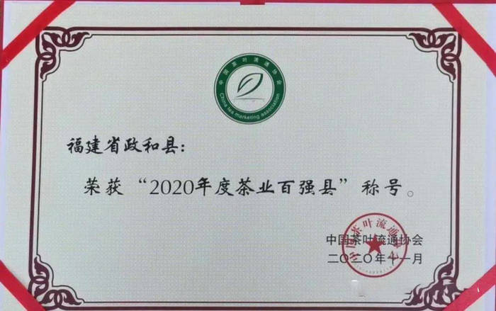 关于政和县获得“2020年度茶业百强县”荣誉称号的热门新闻