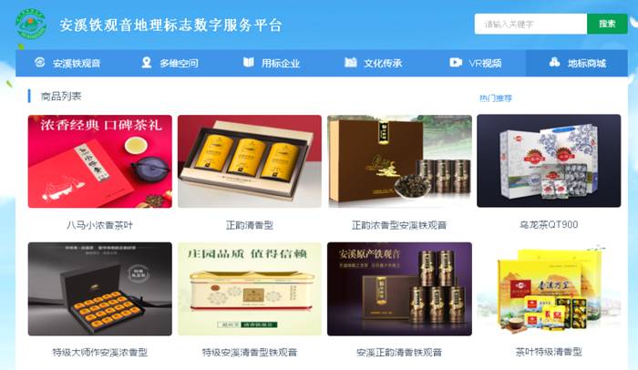 有关于安溪铁观音地理标志农产品数字化一张图服务平台上线运行的最新消息(4)