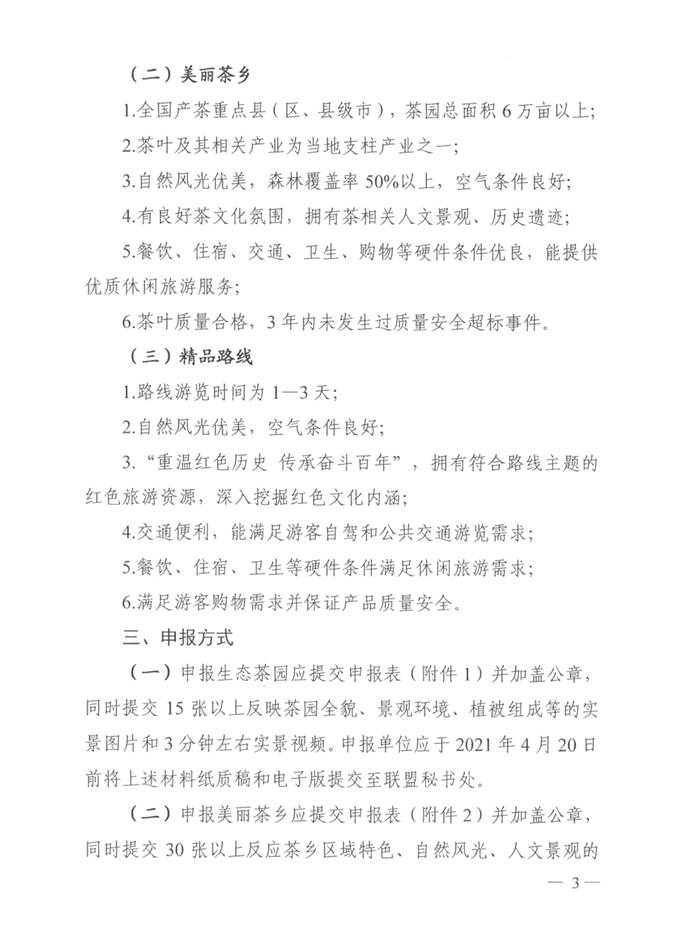 有关于关于展开区域特色美丽茶乡、百条红色茶乡旅游精品路线推评活动的通知的消息(2)