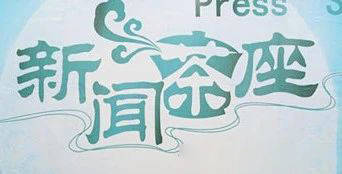 有关于中国记协举办新闻茶座探讨中国共产党的百年历程和特点的热门新闻