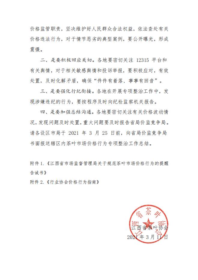有关于关于江西省市场监管局将开展茶叶市场价格行为专项整治工作的通知!的热门信息(2)