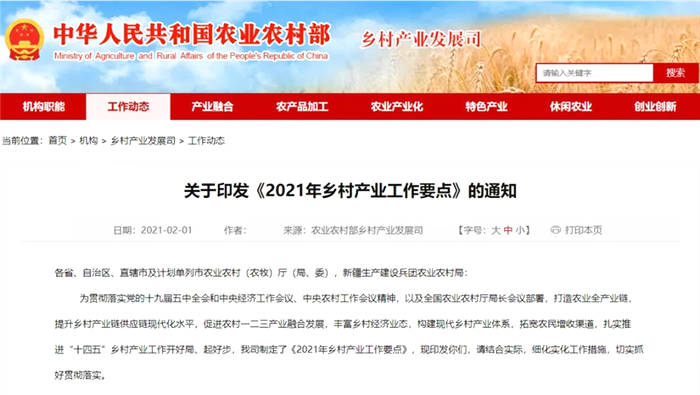 关于农业农村部乡村产业发展司发布《2021年乡村产业工作要点》的热门新闻