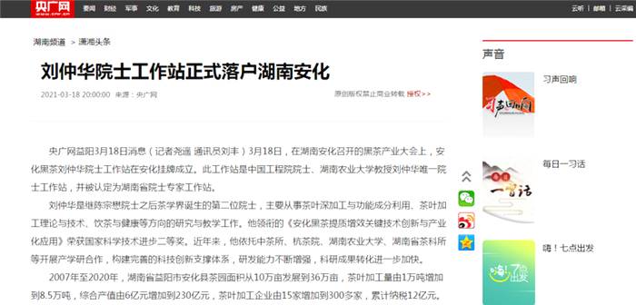 有关于新起点·再出发 看各大媒体如何解读安化黑茶产业发展大会的资讯(9)