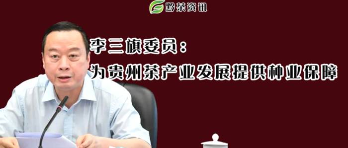 关于李三旗委员：为贵州茶产业发展提供种业保障的最新资讯