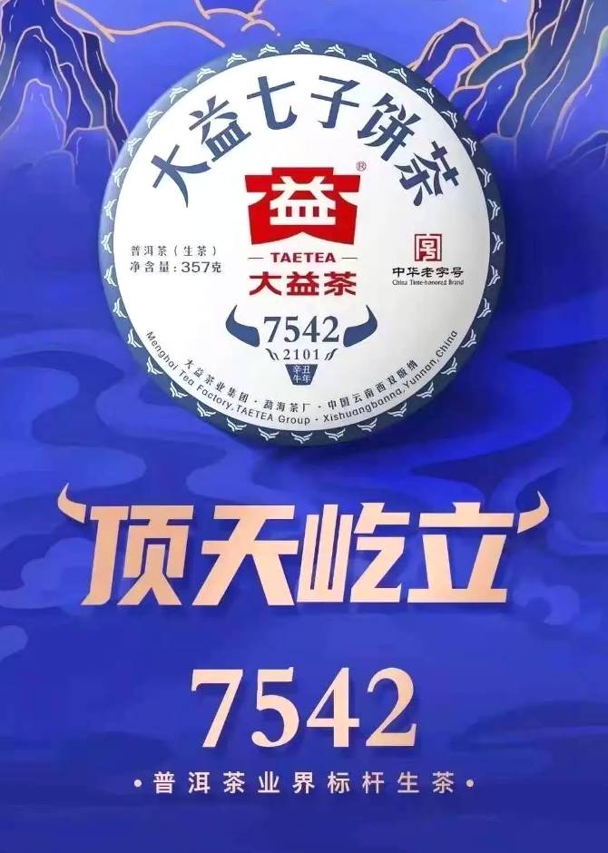 有关于牛年7542，顶天屹地，即将打开大益普涨新通道？的消息