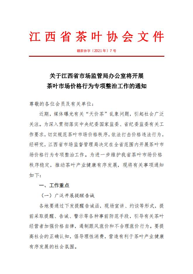 有关于关于江西省市场监管局将开展茶叶市场价格行为专项整治工作的通知!的热门信息