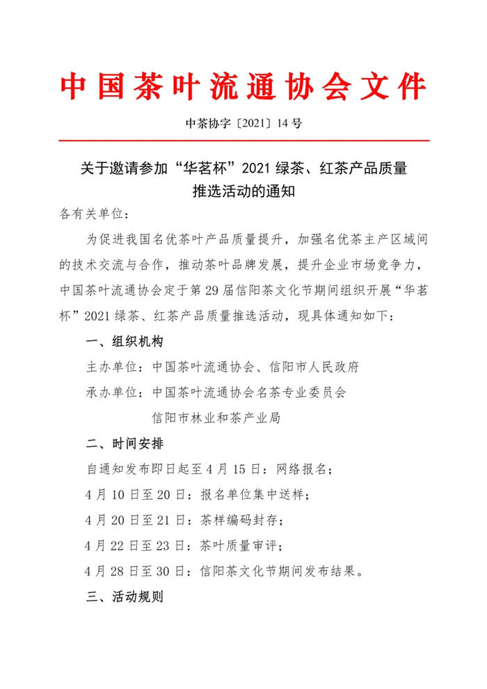 关于关于邀请参加“华茗杯”2021绿茶、红茶产品质量推选活动的通知的最新消息