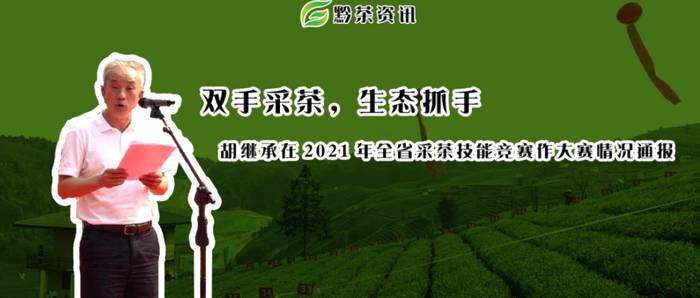 有关于胡继承在2021年全省采茶技能竞赛作大赛情况通报的热门消息