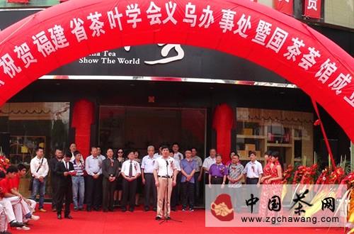 关于福建省茶叶学会义乌办事处 国茶会馆揭牌的热门新闻