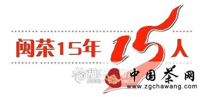 关于闽茶行业领先十五人征集火热进行中的资讯(1)