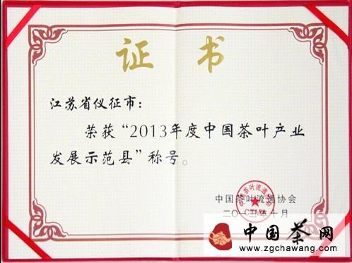 有关于仪征市获“中国茶叶产业发展示范县”称号的消息(1)