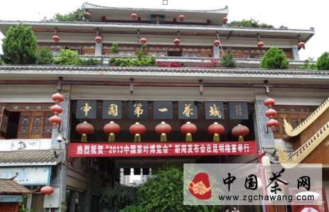 关于相约2013中国茶博会 缘聚云南的消息