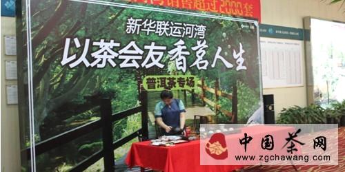 关于以茶会友香茗人生 新华联运河湾普洱茶专场的最新资讯