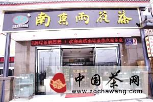 关于浙江20余家茶厂直销店落户南站茶都的最新信息(1)