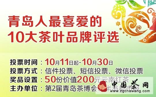 有关于青岛人最喜爱的茶叶品牌评选的消息
