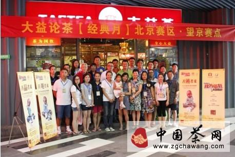 关于2013大益论茶 我为茶狂火爆全国的最新消息(1)