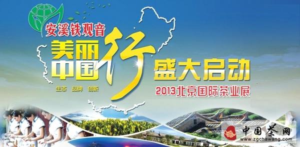 关于安溪铁观音·美丽中国行(北京站)6月20日启动的信息