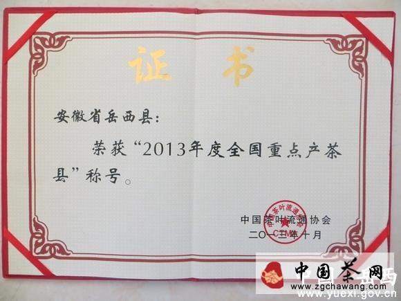 有关于岳西县被评为“2013年全国重点产茶县”的新闻