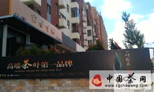 有关于雾中天吉林四平茶叶加盟店盛大开业的最新资讯(1)