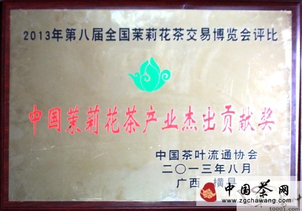 关于王云喜获“中国茉莉花茶产业杰出贡献奖”的最新信息(2)