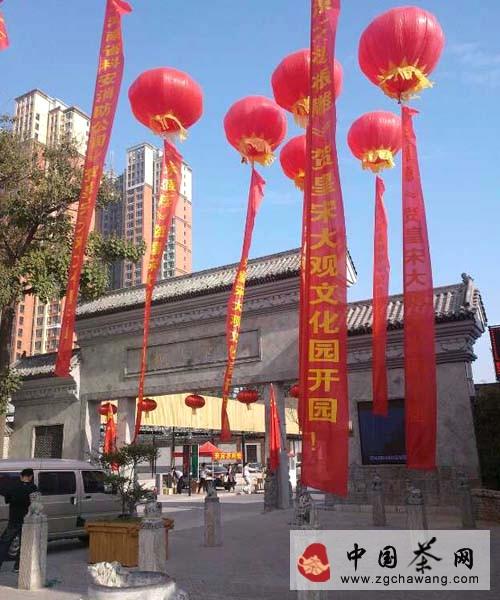 有关于皇宋大观文化园开园盛典的消息