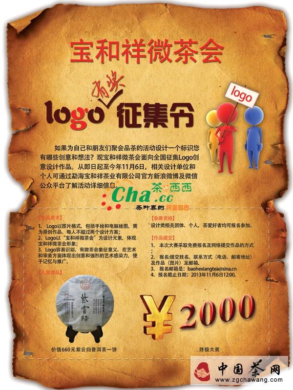 关于宝和祥微茶会Logo征集的热门消息(1)