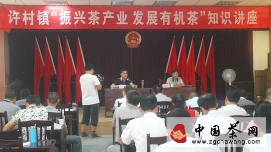 关于婺源许村镇召开“振兴茶产业、发展有机茶”知识讲座的新闻