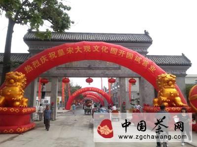 有关于2013皇宋大观文化园开园试营业的消息